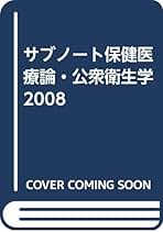 サブノート１９９８　保健医療論・公衆衛生学 第２１版/メディックメディア（単行本） サブノート1998 保健医療論・公衆衛生学 第21版